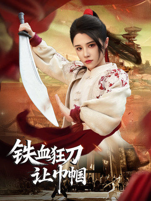 铁血狂刀让巾帼（40集） 短剧也太好看了