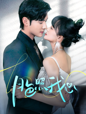 偏偏我也喜欢你（79集） 在哪里可以看