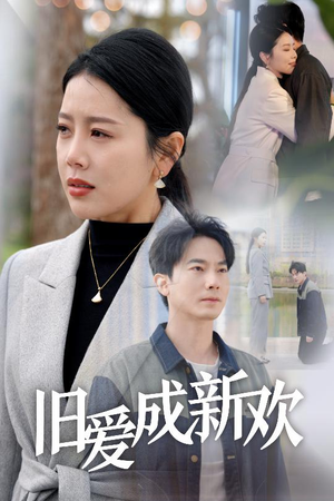 旧爱成新欢（30集） 热播短剧推荐