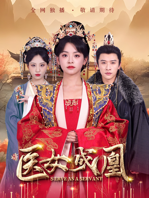 医女成凰(80集) 医女成凰(80集) 爆火短剧推荐