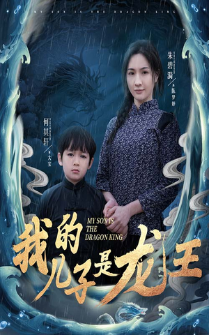 小龙王护母记（60集）热播短剧抢先看