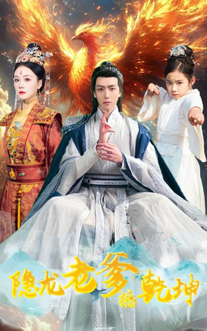 漏风棉袄当月老（48集）大结局完美收官