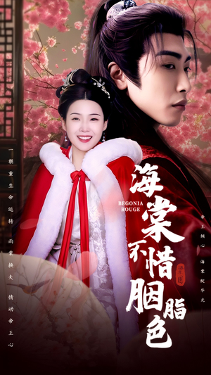 海棠不惜胭脂色（56集）女频短剧推荐