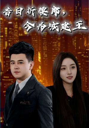 昔日折腰郎今为城建王(35集) 昔日折腰郎今为城建王(35集)好看短剧分享