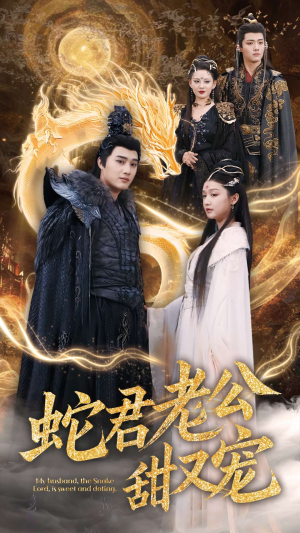 蛇君老公甜又宠（35集）全集完整版