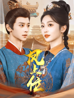 凤上位(99集) 凤上位(99集)海量资源免费看