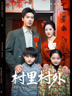 村里村外（58集）看到了大结局