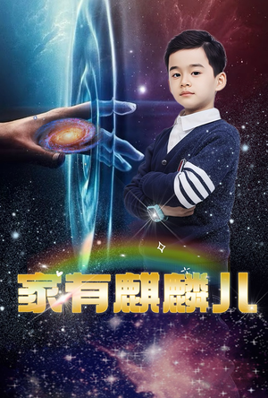 家有麒麟儿(60集) 家有麒麟儿(60集)口碑爆棚免费看