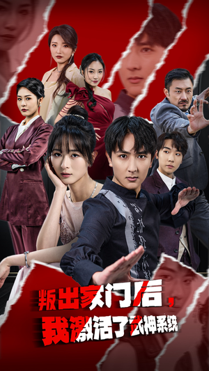 叛出家门后，我激活了武神系统（60集）超级好看的短剧