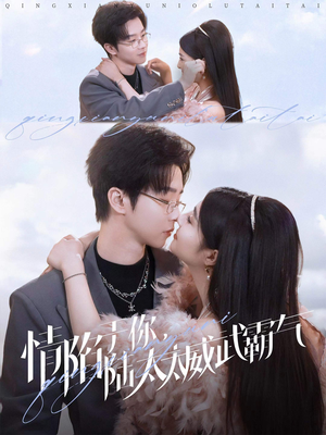 情陷于你,陆太太威武霸气(80集) 情陷于你,陆太太威武霸气(80集)第一季