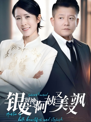 银发厨神之阿姨又美又飒(61集) 银发厨神之阿姨又美又飒(61集)短剧免费看全集