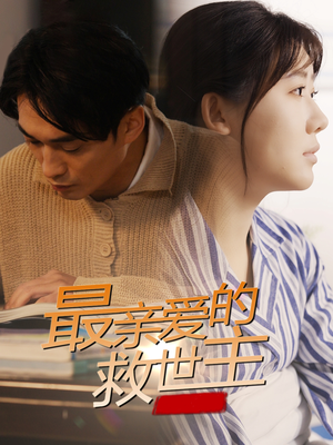 最亲爱的救世主（69集）一共多少集