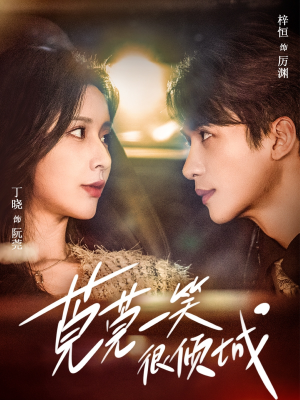 莞莞一笑很倾城（62集）口碑之选免费看