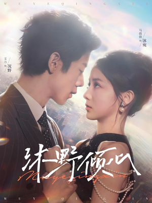 沐野倾心(85集) 沐野倾心(85集)每日短剧分享