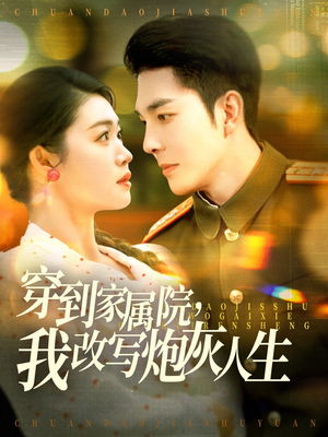 穿到家属院,我改写炮灰人生(117集) 穿到家属院,我改写炮灰人生(117集)海量资源免费看