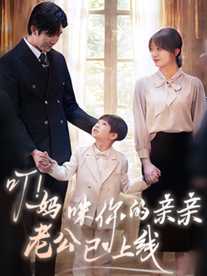 叮妈咪你的亲亲老公已上线（83集）免费看全集