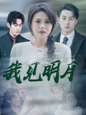 我见明月（74集）全部免费看全集