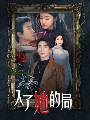 入了她的局（32集）追短剧看全集