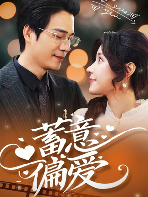 蓄意偏爱（80集）热播短剧抢先看