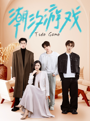 潮汐游戏（75集）每天分享短剧