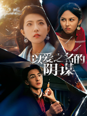 以爱之名的阴谋（39集）短剧追到爽