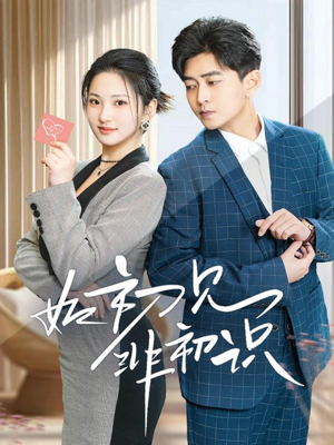 如初见非初识（70集）悬疑短剧推荐