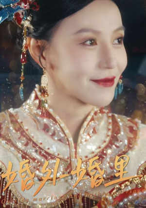 婚外婚里（50集）短剧分享剧集