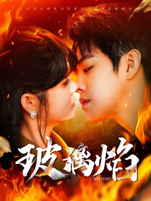 玻璃焰（108集）热门短剧追到爽