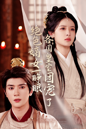 绝色嫡女一睁眼各国皇室团宠了(97集) 绝色嫡女一睁眼各国皇室团宠了(97集)番茄免费短剧