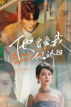 他曾爱我似骄阳（31集）爱上了这部剧了