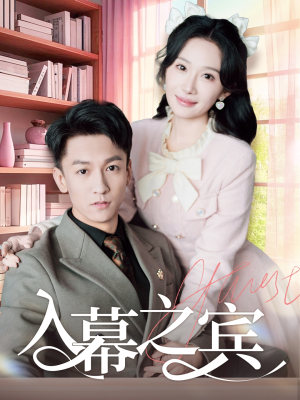 入幕之宾(70集) 入幕之宾(70集)免费短剧全集看