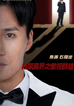 狂飙商界之傲视群雄（66集）太好看了短剧