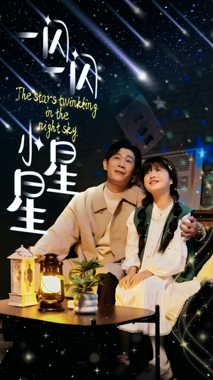 一闪一闪小星星(42集) 一闪一闪小星星(42集)短剧分享剧集