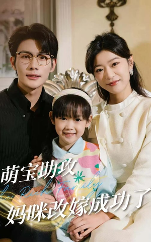 萌宝助攻妈咪改嫁成功了（42集）排行榜前十短剧