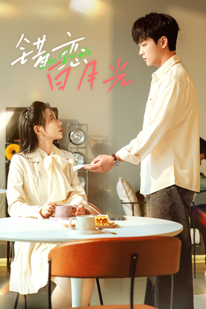 错恋白月光(61集) 错恋白月光(61集)超好看古装短剧