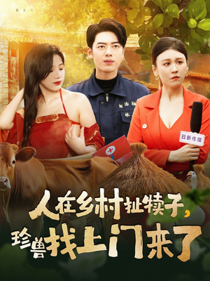 人在乡村扯犊子，珍兽找上门来了（105集） 超火短剧抢先看