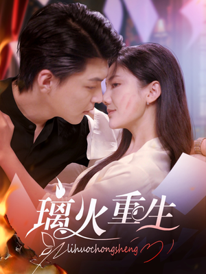 璃火重生（74集） 常回家看看短剧