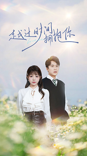 越过时间拥抱你(66集) 越过时间拥抱你(66集) 热门短剧推荐