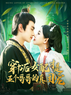 穿书后女配才是五个哥哥的真团宠（126集） 短剧在哪里看