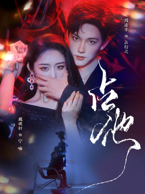 占他（79集） 正能量短剧分享