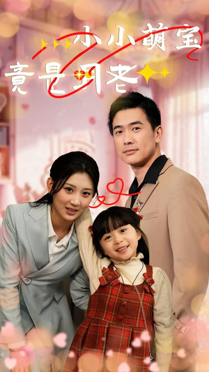 小小萌宝竟是月老（30集） 这部短剧我爱了