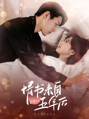 情书来自五年后（100集） 最火短剧热播