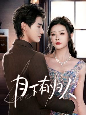 月下有归人（70集） 热门短剧推广