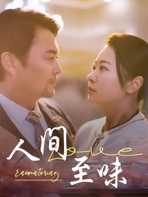 人间至味（60集） 短剧太好看