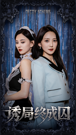 诱局终成囚（32集） 甜宠短剧追到爽
