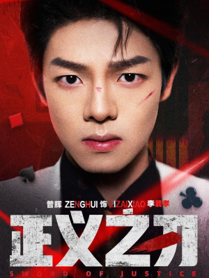 正义之刃（54集） 短剧热播抢先看