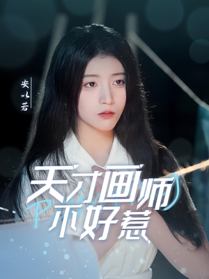 天才画师不好惹(30集) 天才画师不好惹(30集) 超好看短剧推荐