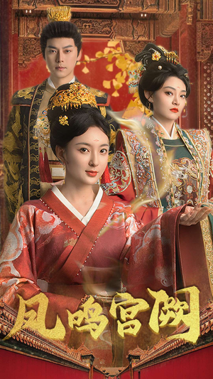 凤鸣宫阙（66集） 短剧分享剧集