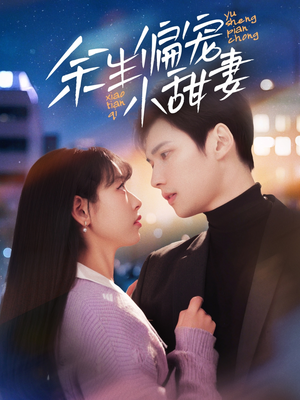 余生偏宠小甜妻（69集） 每日短剧追不停