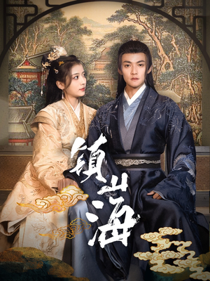 镇山海（105集） 看到大结局